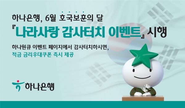 [사진=하나은행]