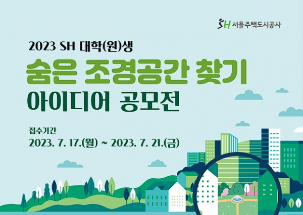 SH공사 공모전 포스터