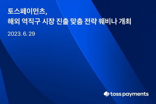 [사진=토스페이먼츠]