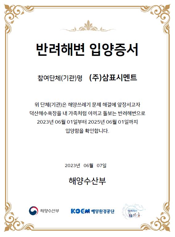 삼표시멘트 반려해변 입양증서. [사진제공=삼표그룹]