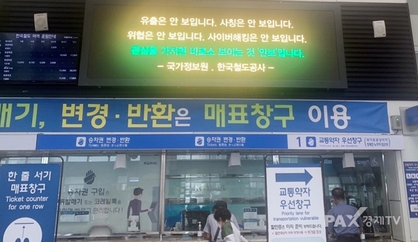 한국철도공사는 국가정보원과 합동으로 오는 28일까지 전국 110여 개 역에서 '사이버 안보 캠페인'을 시행한다고 3일 밝혔다. [사진제공=한국철도공사]