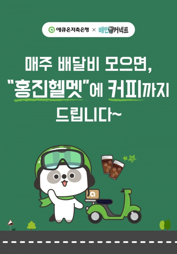 [사진=애큐온저축은행]