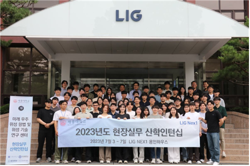 LIG넥스원(대표이사 김지찬)은 미래 우주분야 신기술을 선도할 전문인력 양성을 위해 산학(産·學) 인턴십을 7월 3일(월)부터 7일(금)까지 5일간 LIG넥스원 용인하우스에서 진행한다고 밝혔다. 세종대학교 미래우주항법 및 위성기술연구센터 박병운 교수(센터장) 외 세종대, 서울대, 연세대, 홍익대 등 약 70여 명의 학생들이 특강을 비롯한 현장실무교육에 참여한다. [사진=LIG넥스원]