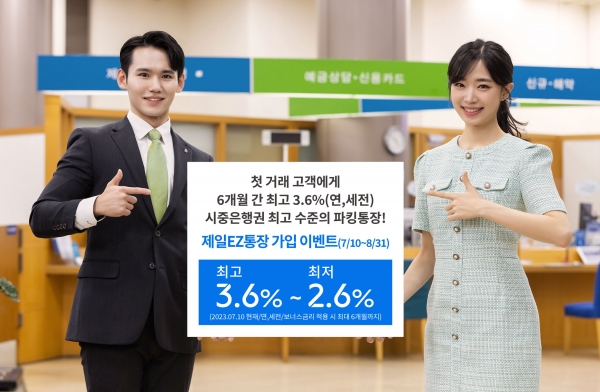 SC제일은행이 내세운 제일EZ통장 가입 이벤트. [사진=SC제일은행]