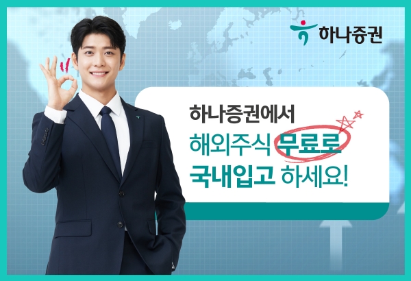 하나증권이 내놓은 해외주식 국내입고 서비스. [사진=하나증권]