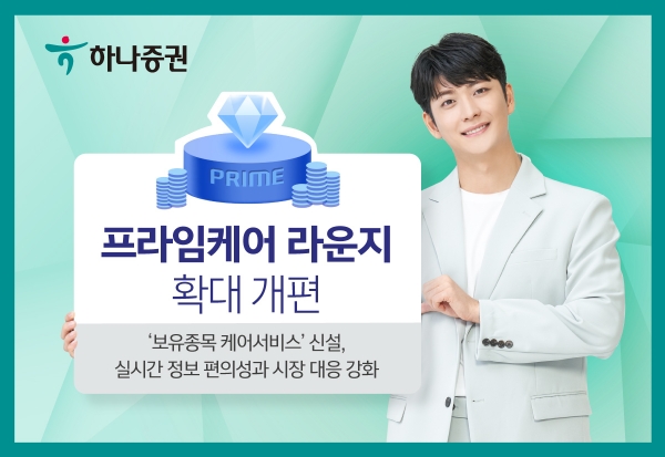 하나증권이 내놓은 '프라임케어 라운지'. [사진=하나증권]