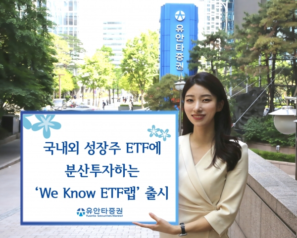 유안타증권이 내놓은' We Know ETF랩'. [사진=유안타증권]