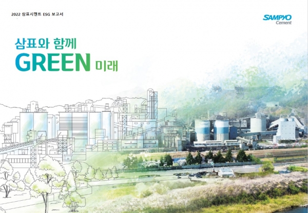 삼표시멘트 ESG 보고서 표지. [사진제공=삼표시멘트]