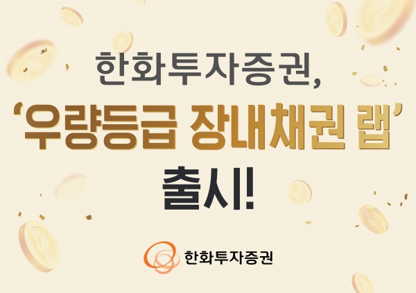 한화투자증권이 내놓은 '우량등급 장내채권 랩'. [사진=한화투자증권]