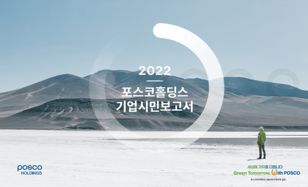 기업시민보고서 표지 [사진=포스코홀딩스]
