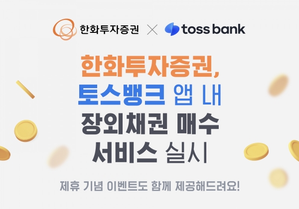 한화투자증권이 내놓은 장외채권 매수 서비스. [사진=한화투자증권]