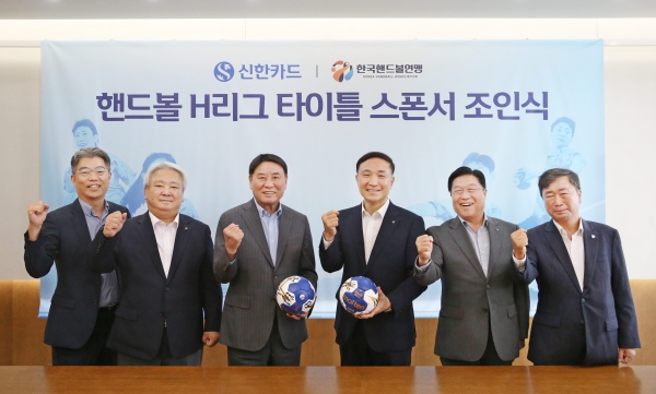 한국핸드볼협회 부회장(왼쪽부터), 김진수 대한핸드볼협회 상임부회장, 송진수 한국핸드볼연맹 부총재 겸 대한핸드볼협회 수석부회장, 문동권 신한카드 사장, 안준식 신한금융지주 브랜드홍보부문 부사장, 김남준 신한카드 경영기획그룹 부사장이 기념사진을 촬영하고 있다. [사진=신한카드]