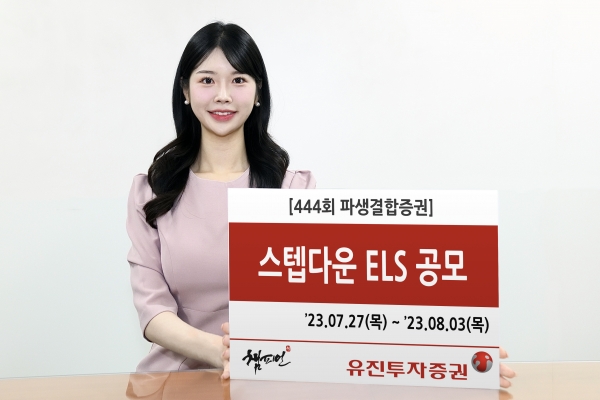 유진투자증권이 개최하는 '제444회 ELS'행사. [사진=유진투자증권]