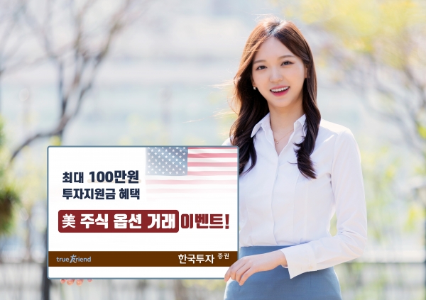 한국투자증권이 내놓은 미 주식 옵션 거래 이벤트. [사진=한국투자증권]