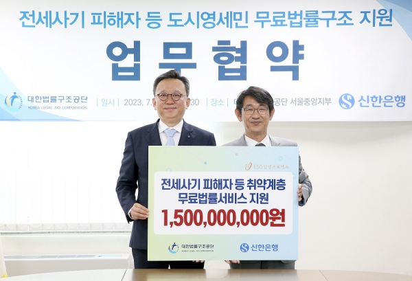 정상혁 신한은행장과 김진수 대한법률구조공단 이사장이 전세사기 피해자 등 도시영세민 무료법률구조 지원 협약식을 진행하고 있다. [사진=신한은행]