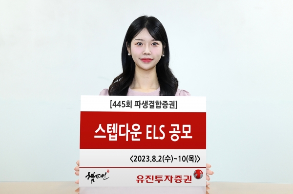 유진투자증권이 공모하는 제445회 조기상환형 스텝다운. [사진=유진투자증권]