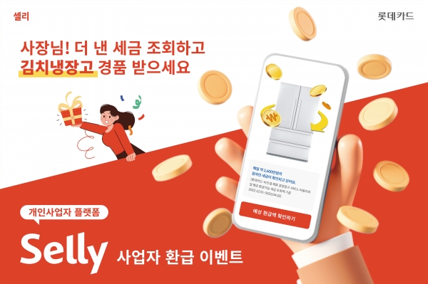롯데카드가 진행하는 셀리 사업자 환급 서비스 이벤트. [사진=롯데카드]
