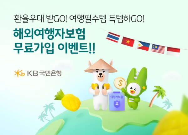 KB국민은행이 실시한 해외여행자보험 무료가입 이벤트. [사진=KB국민은행]