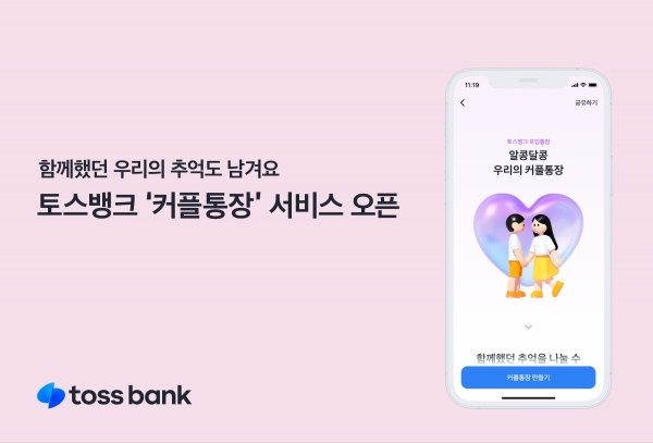 토스뱅크가 출시한 커플통장 서비스. [사진=토스뱅크]