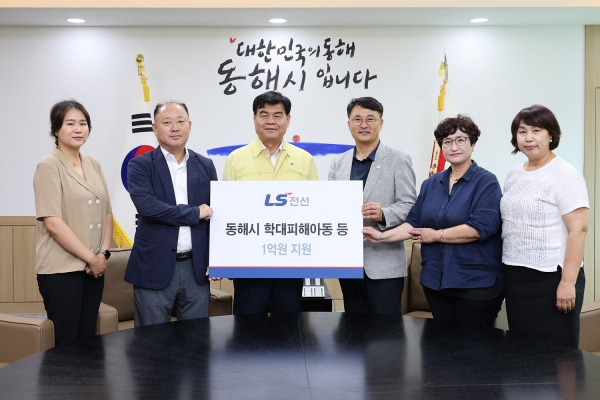 강원도 동해시청에서 열린 전달식에서 여상철 LS전선 동해공장장(왼쪽 두 번째부터)과 심규언 동해시장 등 참석자들이 기념촬영을 하고 있다. [사진=LS전선]