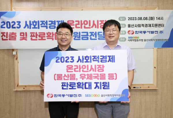 8일(화) 오후 2시 울산 사회적경제기업 온라인 판로확대를 돕기위한 지원금 전달식 모습 [사진=동서발전]