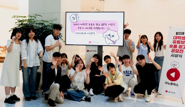 지난 8일 오후 서울 강서구 LG이노텍 마곡 본사에서 열린 ‘2023 대학생 유튜브 숏폼 공모전’ 시상식에 참가한 수상자들이 기념 사진을 찍고 있다. [사진=LG이노텍]
