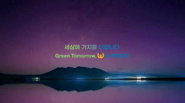 포스코그룹이 발표한 신규 브랜드 슬로건, '세상에 가치를 더합니다 Green Tomorrow with POSCO' [사진=포스코]