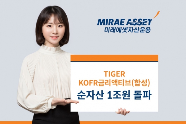 미래에셋자산운용이 내놓은 TIGER KOFR금리액티브 ETF. [사진=미래에셋자산운용]