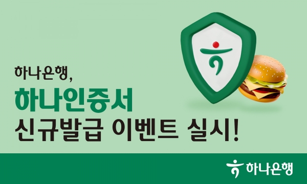 하나은행이 실시하는 하나인증서 신규 발급 이벤트. [사진=하나은행]