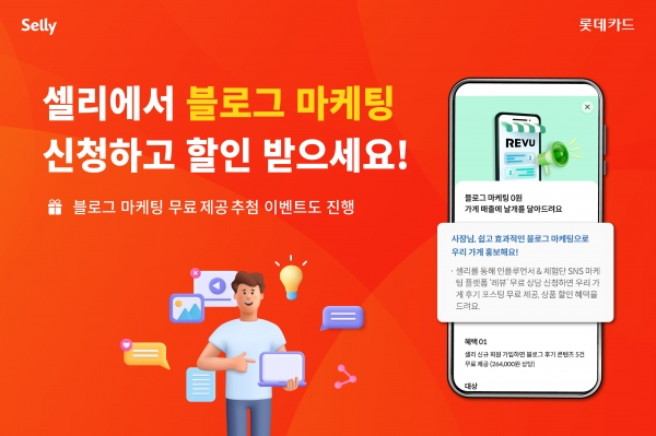 롯데카드가 레뷰와 제휴해 진행하는 마케팅 서비스 이벤트. [사진=롯데카드]