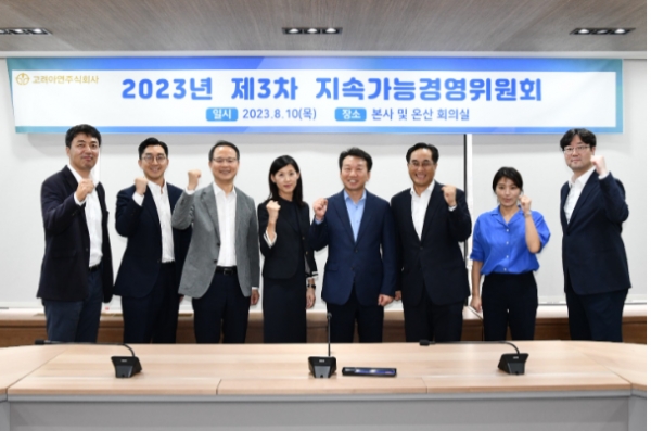고려아연 지속가능경영위원회 정무경 위원장을 비롯한 주요인원들이 회의 종료 후 기념촬영을 진행하고 있다. [사진=고려아연]