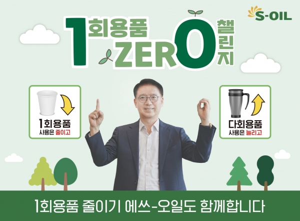 류열 S-OIL 사장이 ‘1회용품 제로 챌린지’에 동참했다. [사진=S-OIL]
