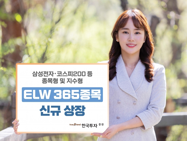 한국투자증권이 신규 상장한 ELW 365종목. [사진=한국투자증권]