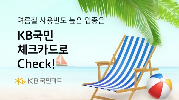 KB국민카드가 내놓은 여름 체크카드 혜택 이벤트. [사진=KB국민카드]