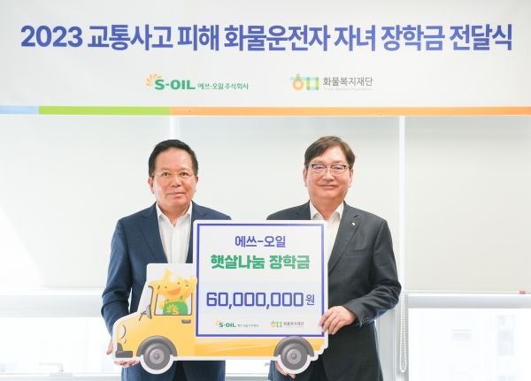 S-OIL 서정규 국내영업본부장(오른쪽)이 화물복지재단 최광식 이사장과 교통사고 피해 화물차 운전자 자녀를 위한 장학금 전달식을 열고 기념촬영을 하고 있다. [사진=S-OIL]