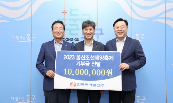 동서발전이 울산조선해양축제 추진위원회에 지원금을 전달하고 기념사진을 촬영하는 모습 (왼쪽부터 지종찬 울산조선해양축제 추진위원장, 김영문 동서발전 사장, 김종훈 울산 동구청장) [사진=동서발전]