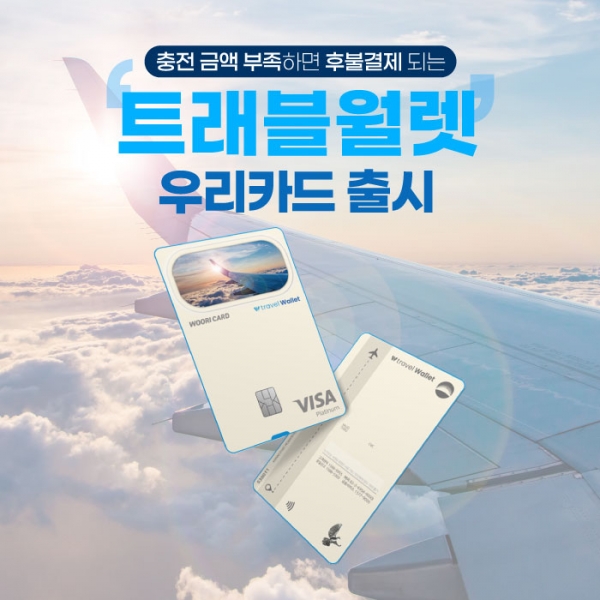 우리카드가 내놓은 '트래블월렛 우리카드'. [사진=우리카드]