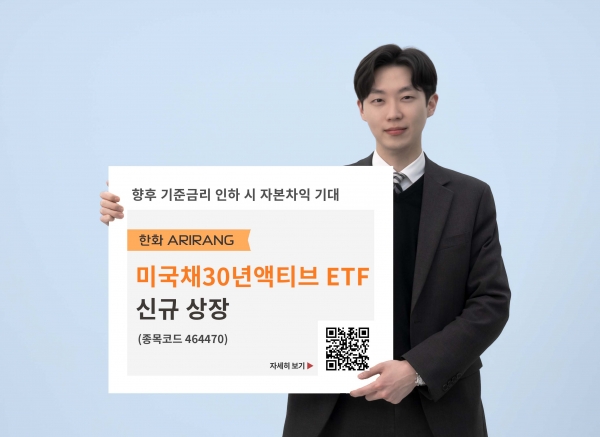 한화자산운용이 신규 상장한 ARIRANG 장기채30년 액티브 ETF. [사진=한화자산운용]