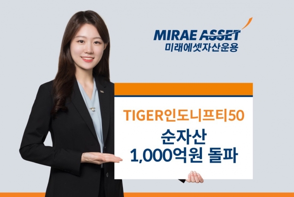 미래에셋자산운용이 내놓은 TIGER인도니프티50 ETF. [사진=미래에셋자산운용]