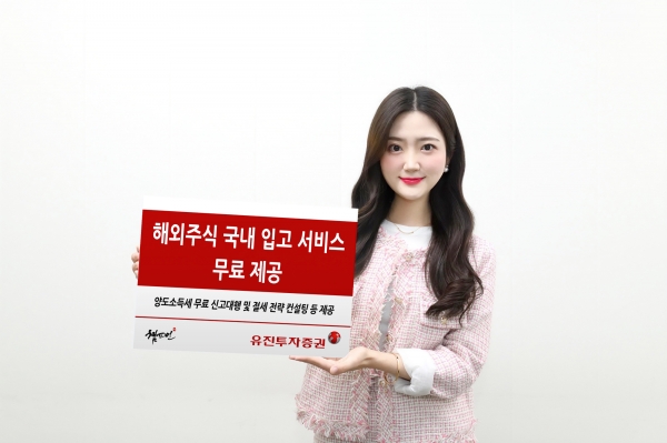 유진투자증권이 실시하는 해외주식 국내입고 무료 서비스. [사진=유진투자증권]