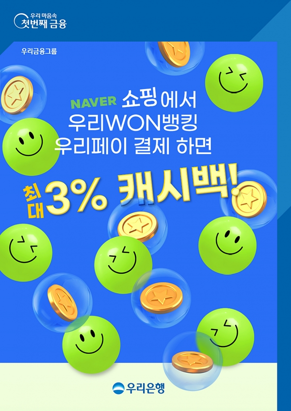 우리은행, 우리카드가 실시하는 우리페이 캐시백 이벤트. [사진=우리카드]