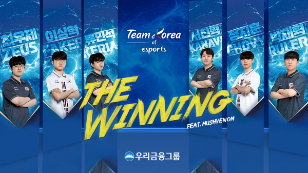 우리금융그룹이 제작한 e스포츠 국가대표 응원곡·영상. [사진=우리금융그룹]