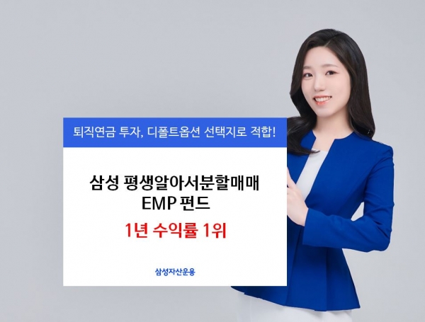 삼성자산운용이 출시한 평생알아서분할매매, 1년 EMP펀드 수익률 1위 [사진=삼성자산운용]