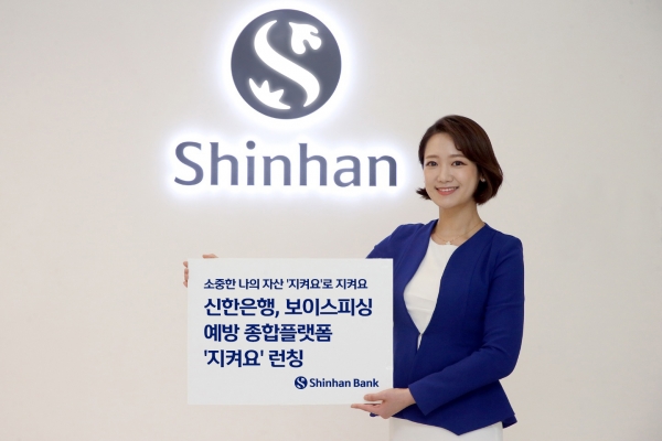 신한은행이 출시한 '지켜요' 플랫폼. [사진=신한은행]