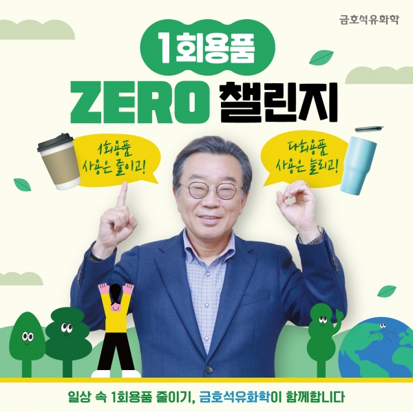 백종훈 금호석유화학 대표이사가 '1회용품 제로 챌린지'에 참여했다. [사진=금호석유화학]
