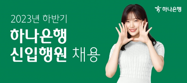 하나은행이 실시하는 하반기 신입행원 채용. [사진=하나은행]