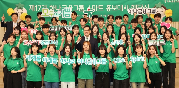 하나금융그루이 개최한 스마트 홍보대사 해단식. [사진=하나금융그룹]