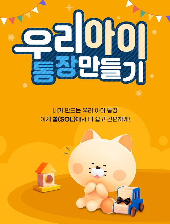 신한은행이 내놓은 우리아이 통장 만들기 서비스. [사진=신한은행]