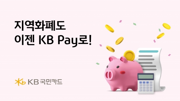 KB국민카드, KB Pay에 지역화폐 추가 [사진=KB국민카드]