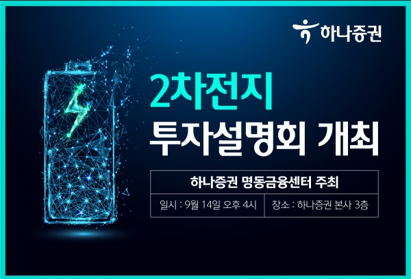 하나증권이 개최하는 2차전지 설명회 [사진=하나증권]